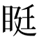𥆑