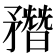 𥎑