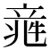 𥪑