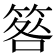 𥮑