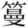𥲑