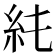 𥾑