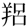 𦎑