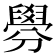 𦦑