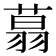 𦶑