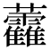 𧆑