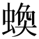 𧎑