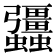 𧖑