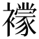 𧞑