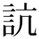 𧦑