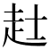 𧺑