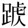 𨂑
