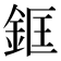 𨦑