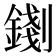 𨪑