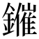𨮑