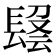 𨲑