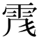 𩂑