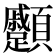 𩖑