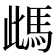 𩢑