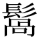 𩮑