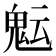 𩲑