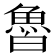 𩶑