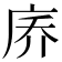 𪪑