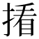𪮑