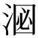 𪶑