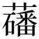 𫊑