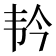 𫖑