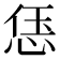 𫺑
