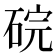 𬒑