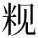𬖑