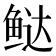 𬶑