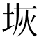 𭎑