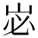 𭖑