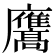 𭚑