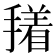 𭢑