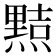 𭶑