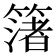 𮆑