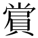 𮚑