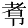 𰆑