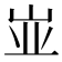 𰎑
