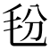 𰚑