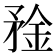 𰦑