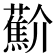 𰲑