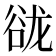 𰶑