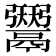 𱆑