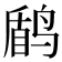 𱊑